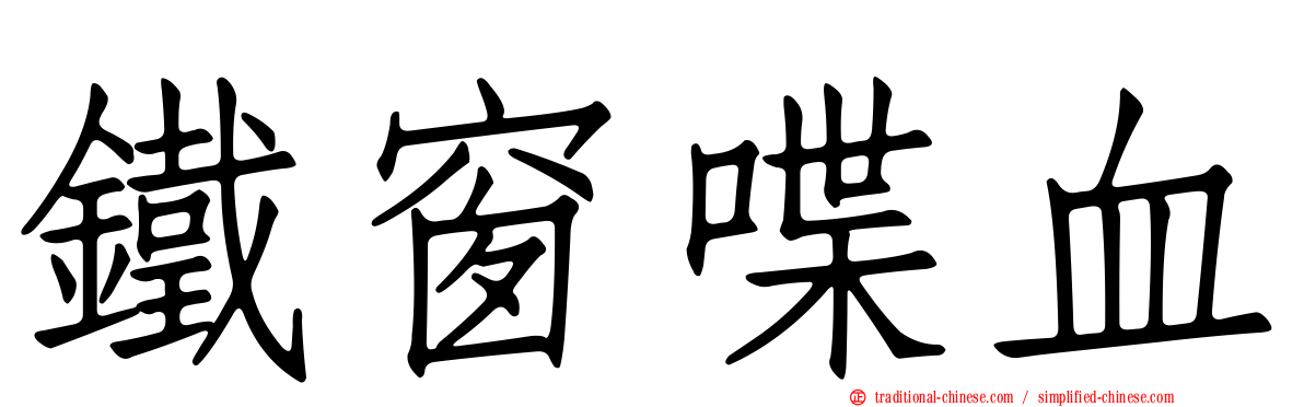 鐵窗喋血