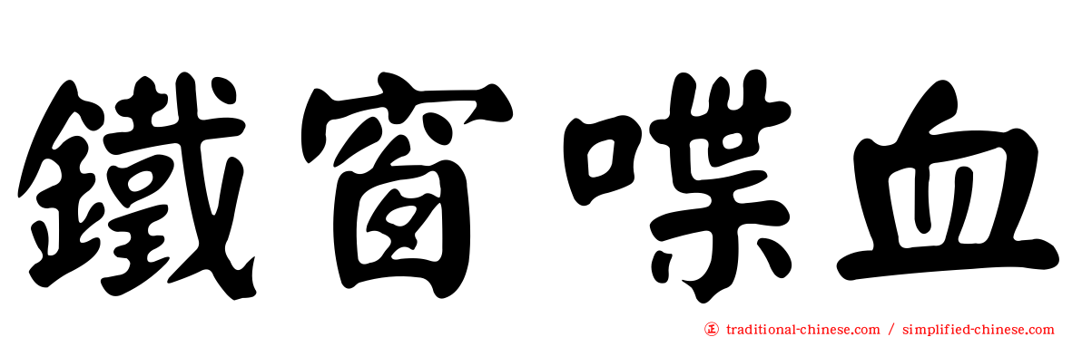 鐵窗喋血