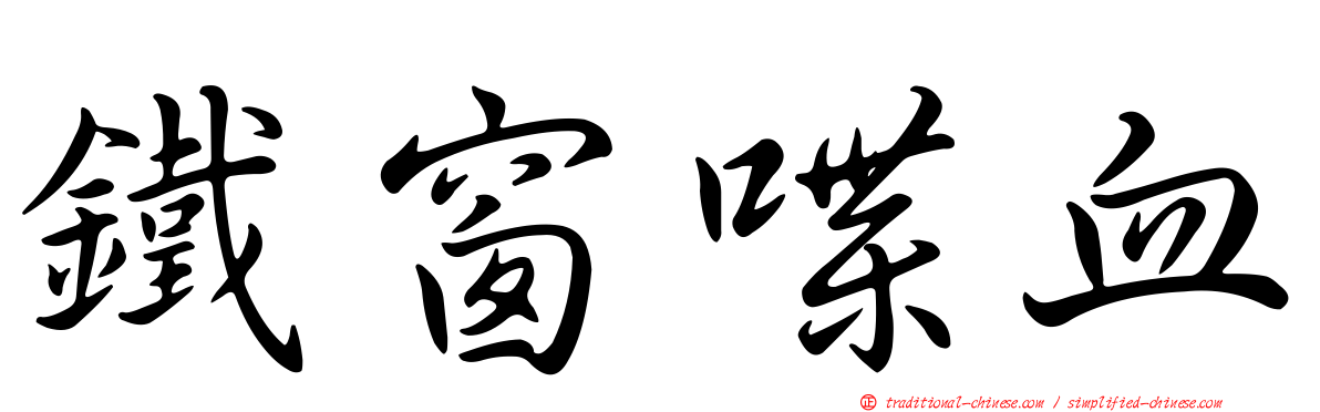 鐵窗喋血