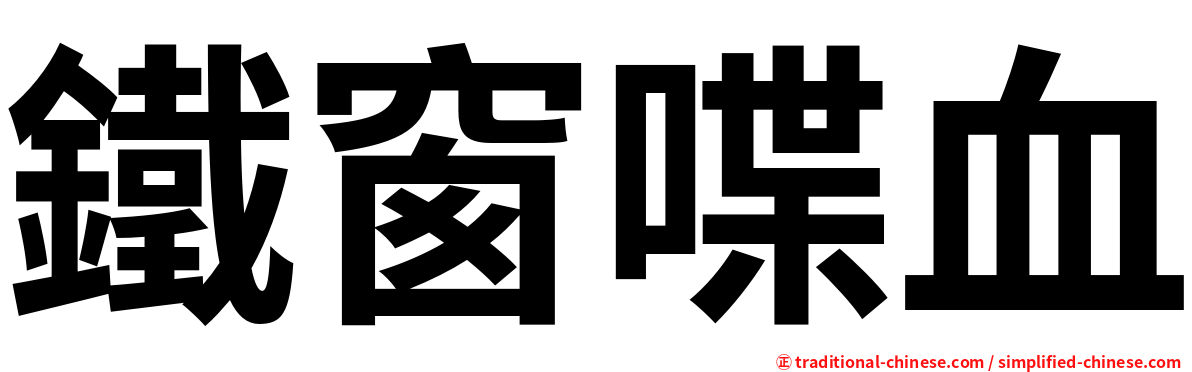 鐵窗喋血