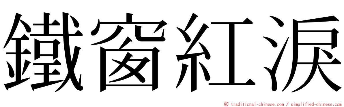 鐵窗紅淚 ming font