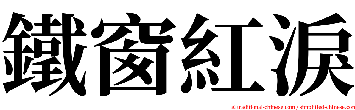 鐵窗紅淚 serif font