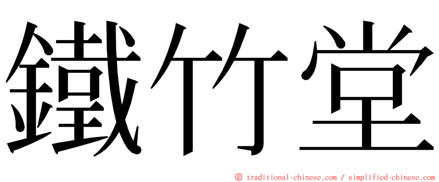 鐵竹堂 ming font