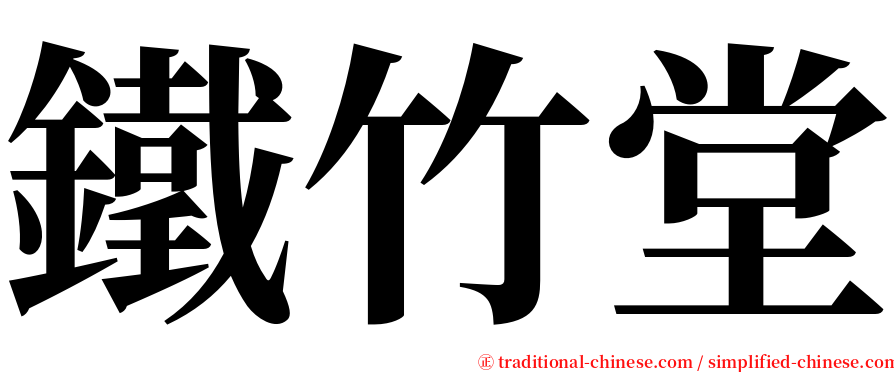 鐵竹堂 serif font