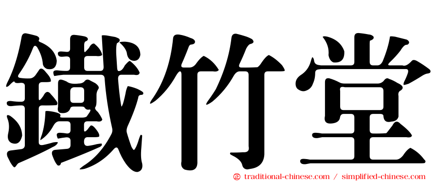 鐵竹堂