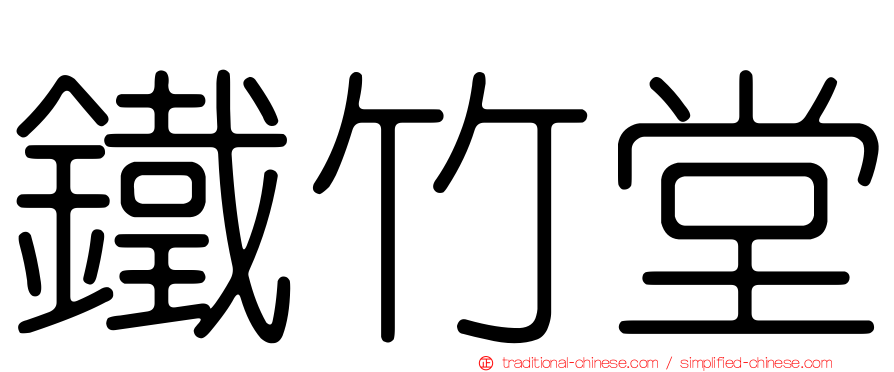 鐵竹堂