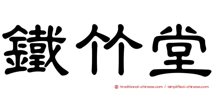 鐵竹堂