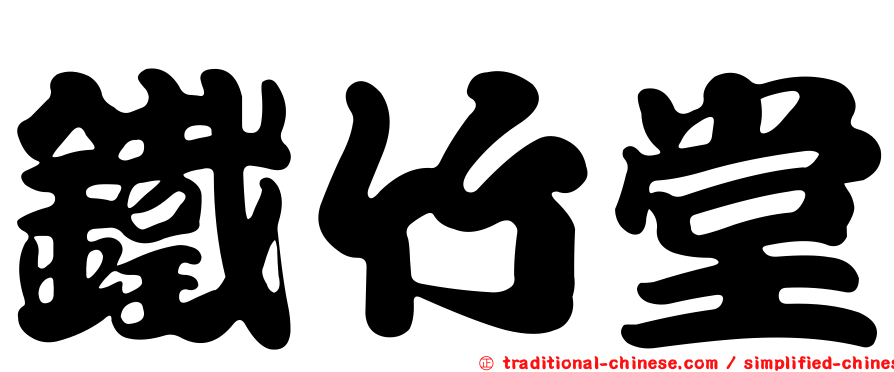 鐵竹堂