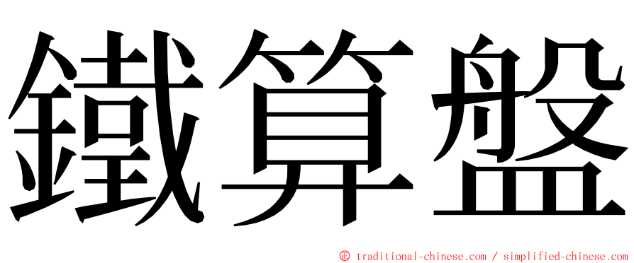 鐵算盤 ming font