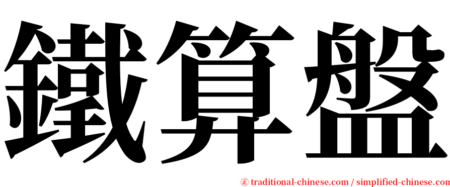 鐵算盤 serif font