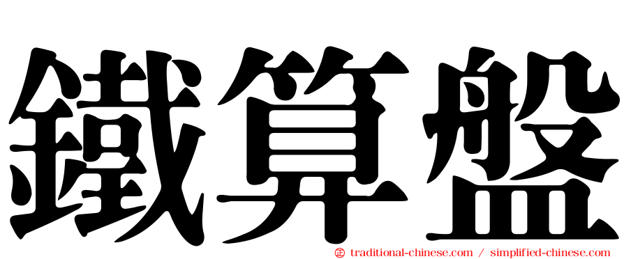 鐵算盤
