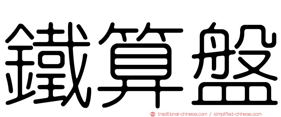 鐵算盤