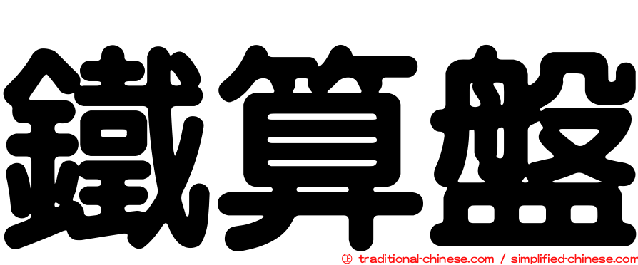 鐵算盤