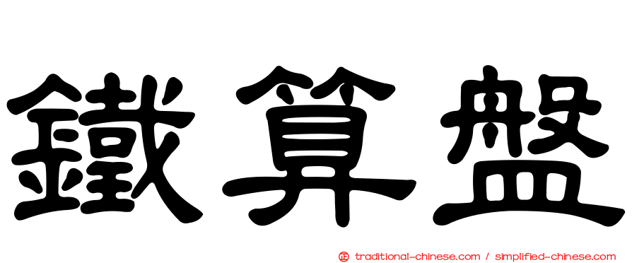 鐵算盤