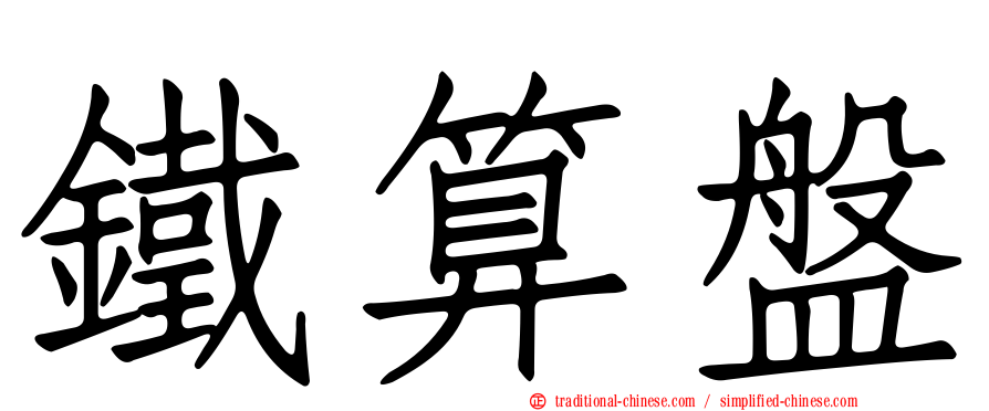 鐵算盤