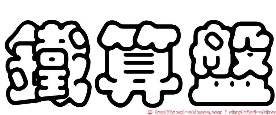 鐵算盤