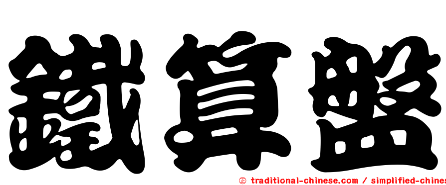 鐵算盤
