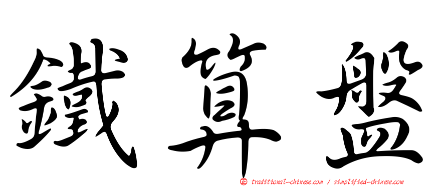 鐵算盤
