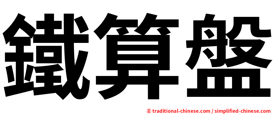 鐵算盤