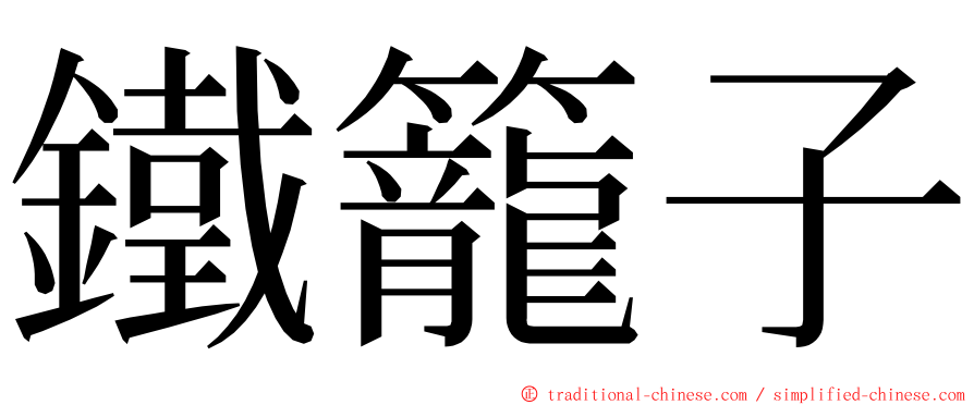 鐵籠子 ming font