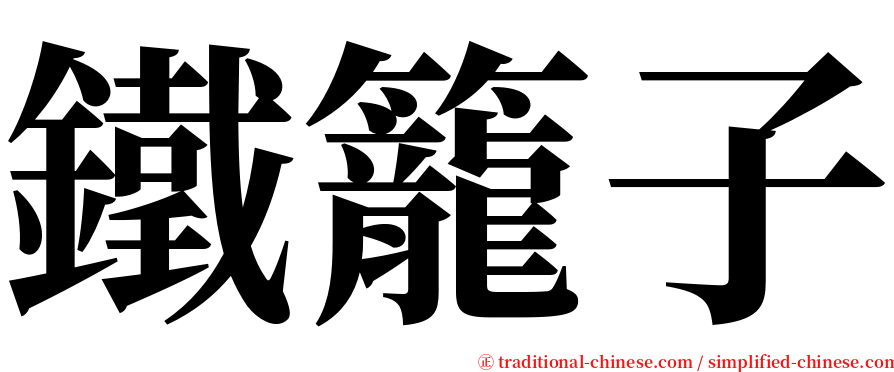 鐵籠子 serif font