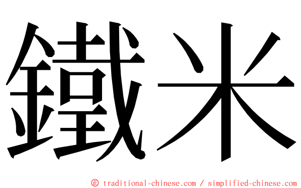 鐵米 ming font