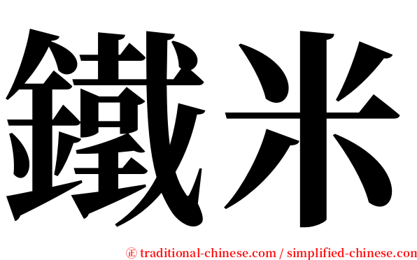 鐵米 serif font