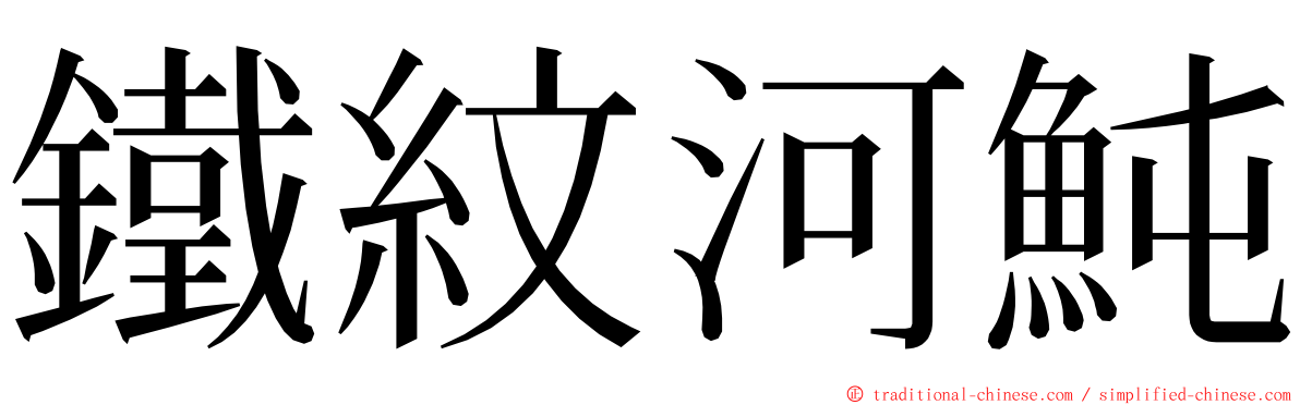 鐵紋河魨 ming font