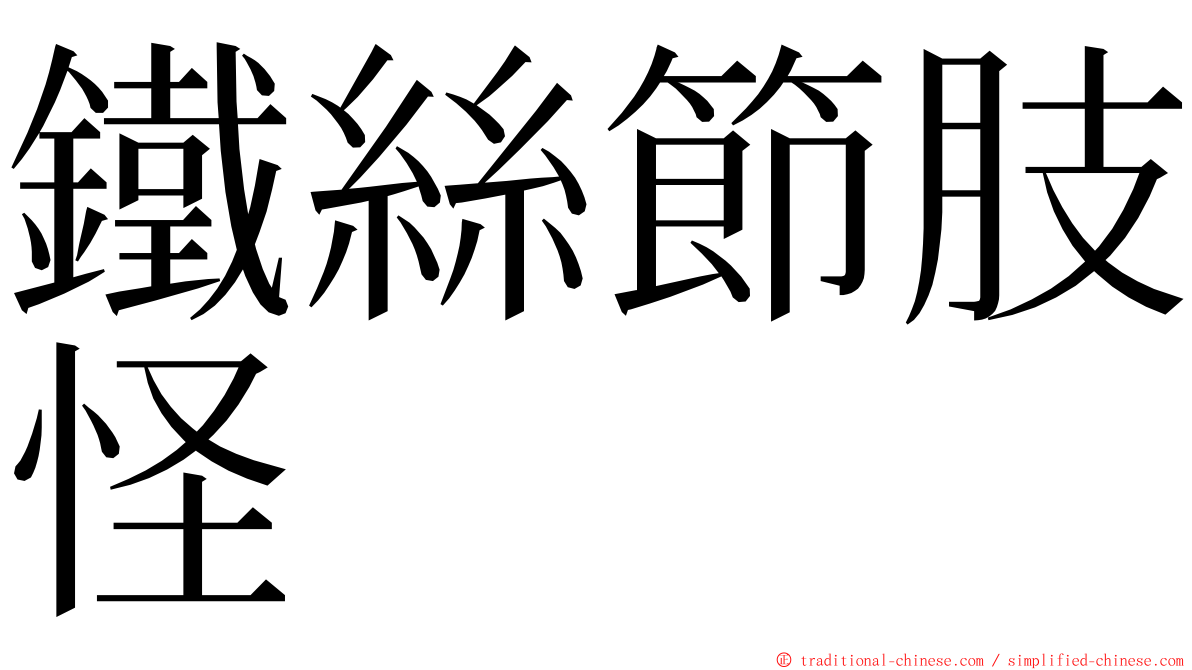 鐵絲節肢怪 ming font