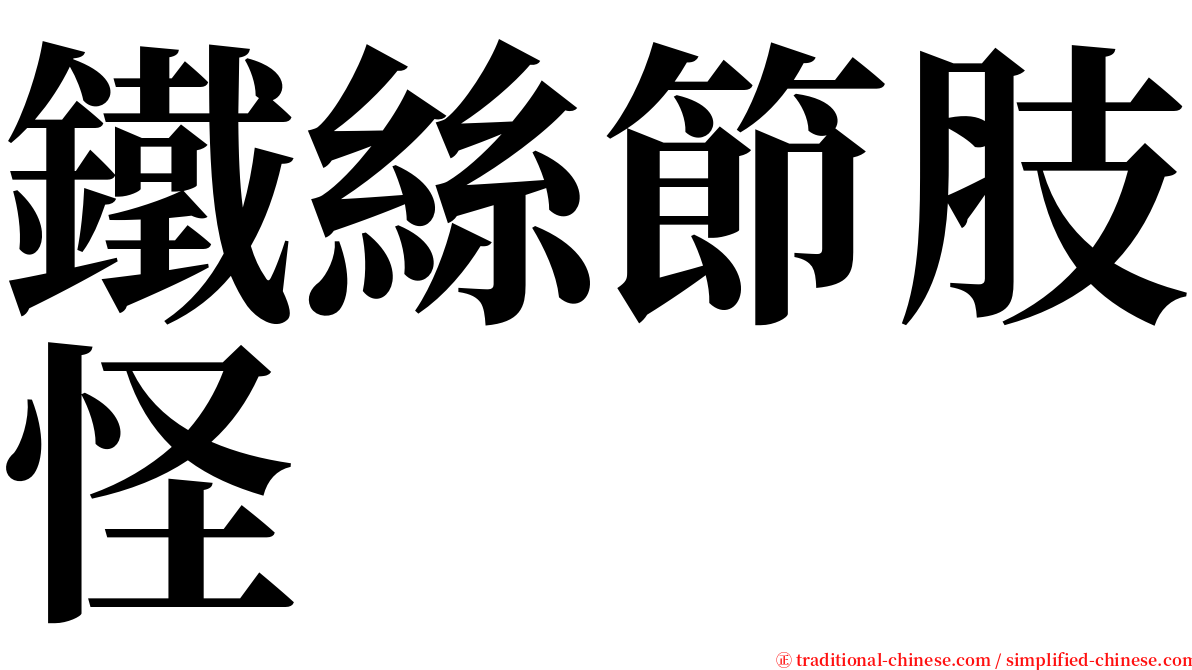 鐵絲節肢怪 serif font