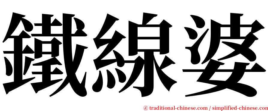 鐵線婆 serif font