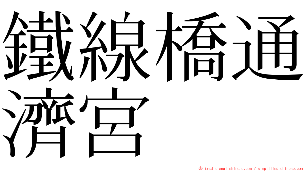 鐵線橋通濟宮 ming font