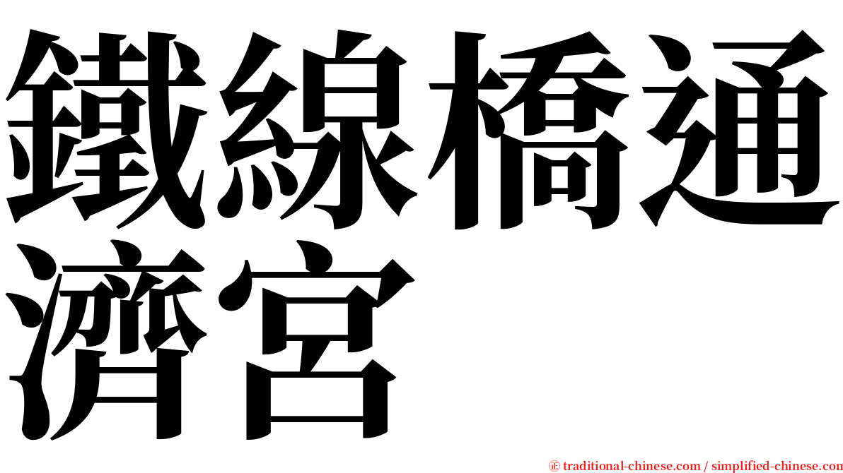 鐵線橋通濟宮 serif font