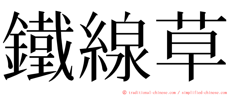 鐵線草 ming font