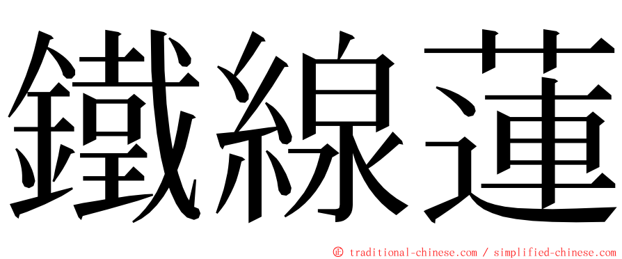 鐵線蓮 ming font