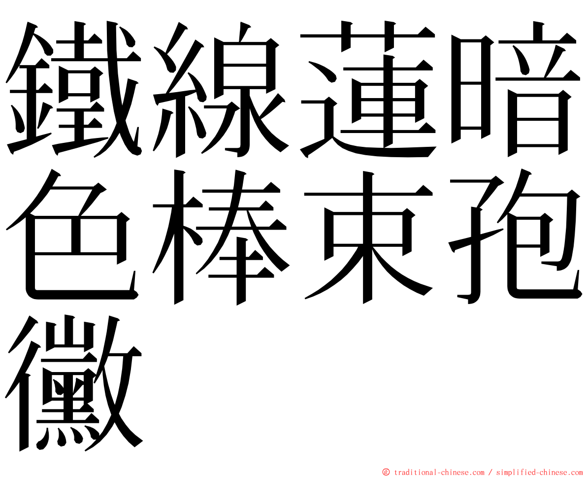 鐵線蓮暗色棒束孢黴 ming font