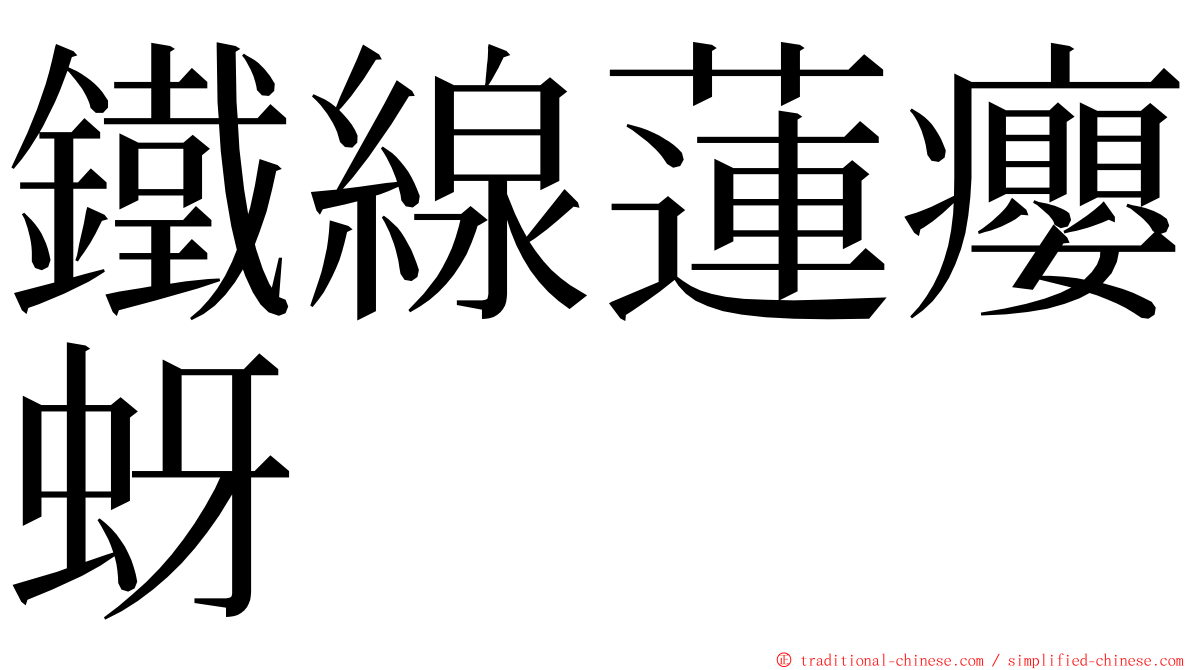 鐵線蓮癭蚜 ming font
