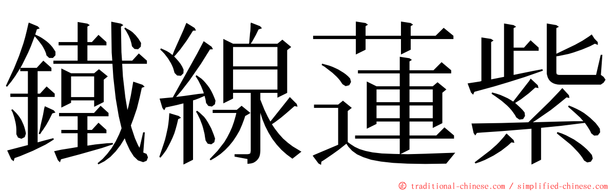 鐵線蓮紫 ming font