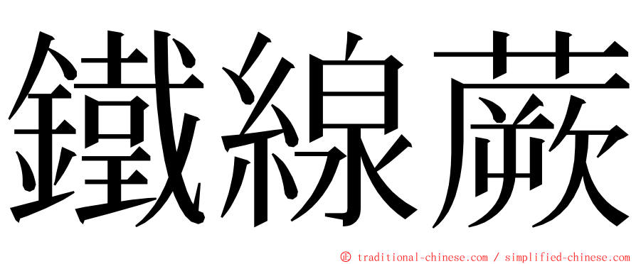 鐵線蕨 ming font