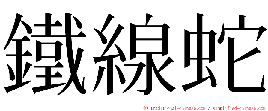 鐵線蛇 ming font