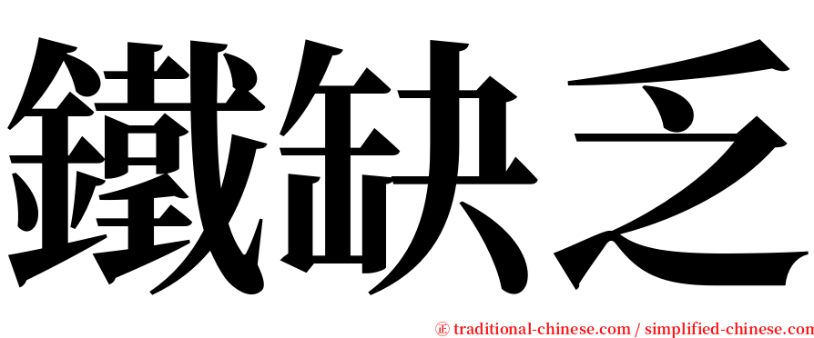 鐵缺乏 serif font