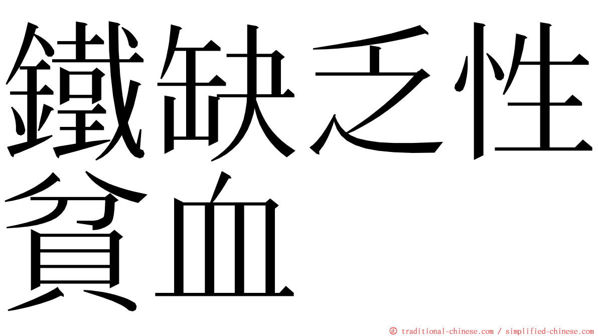 鐵缺乏性貧血 ming font