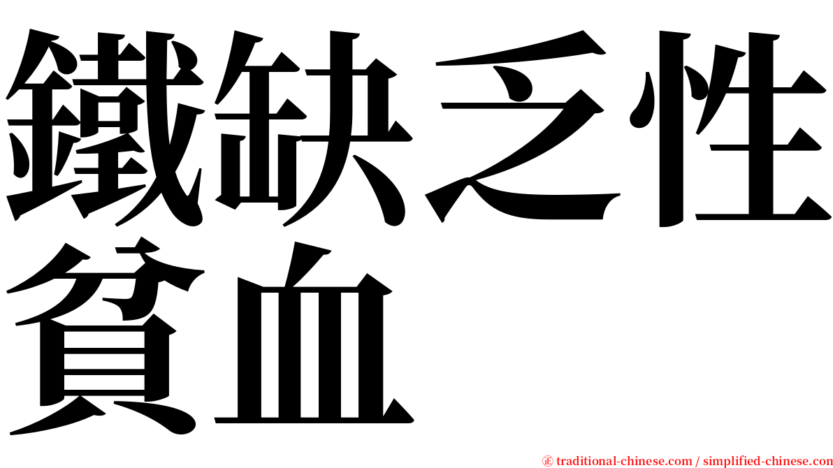 鐵缺乏性貧血 serif font