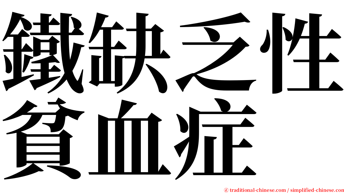 鐵缺乏性貧血症 serif font