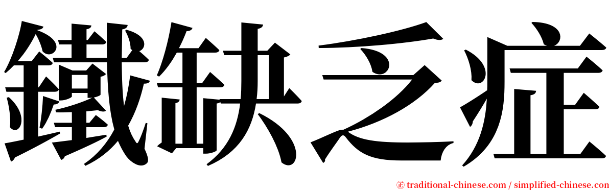 鐵缺乏症 serif font