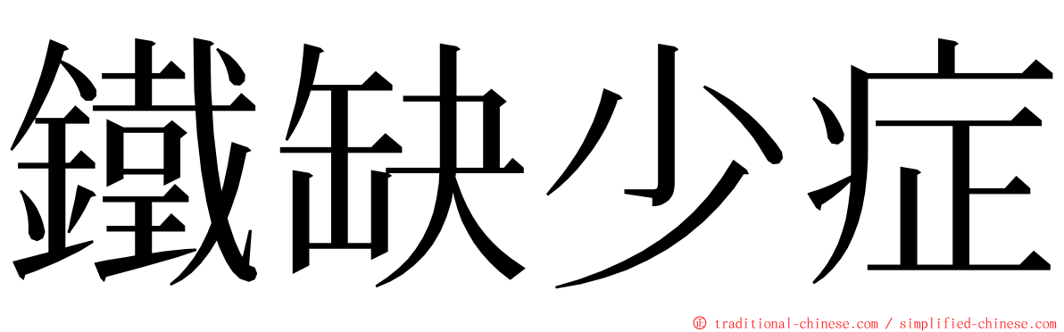 鐵缺少症 ming font