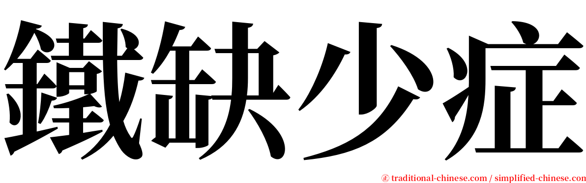 鐵缺少症 serif font