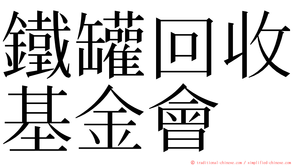 鐵罐回收基金會 ming font