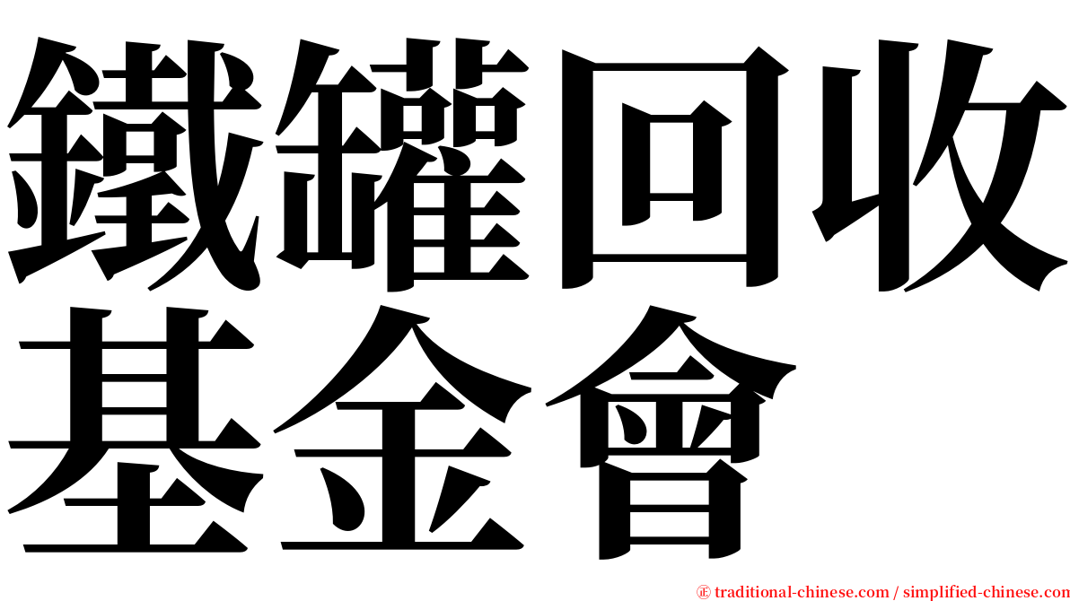 鐵罐回收基金會 serif font