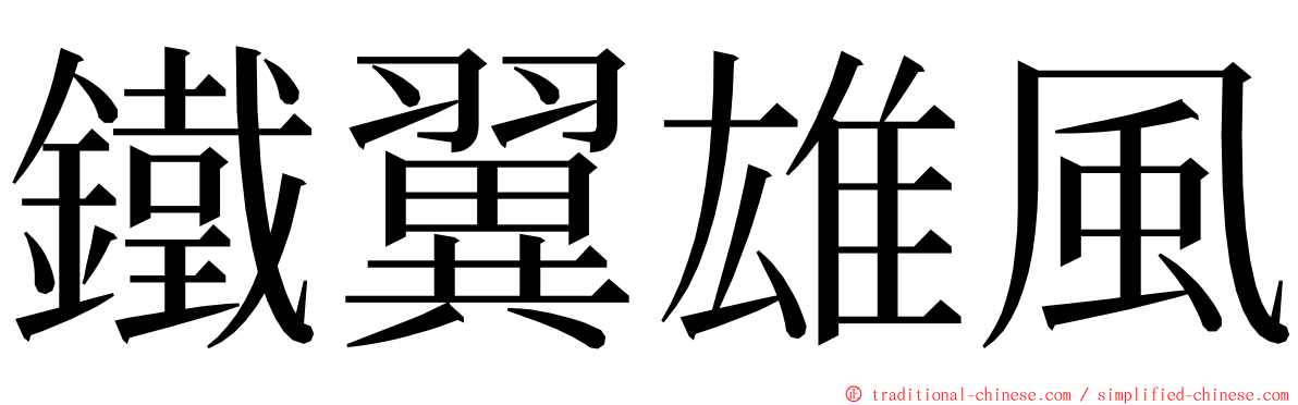 鐵翼雄風 ming font